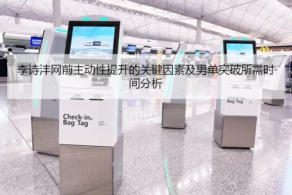 李诗沣网前主动性提升的关键因素及男单突破所需时间分析