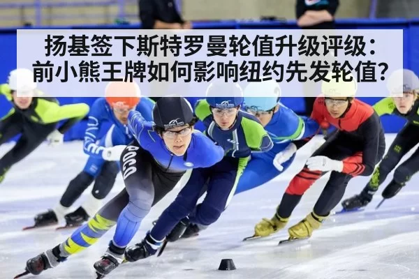扬基签下斯特罗曼轮值升级评级：前小熊王牌如何影响纽约先发轮值？