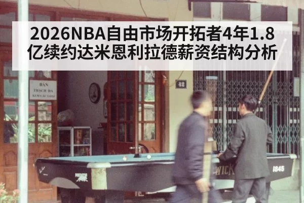 2026NBA自由市场开拓者4年1.8亿续约达米恩利拉德薪资结构分析
