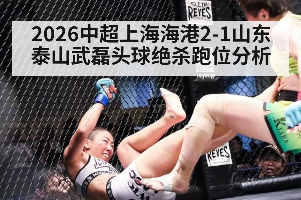 2026中超上海海港2-1山东泰山武磊头球绝杀跑位分析