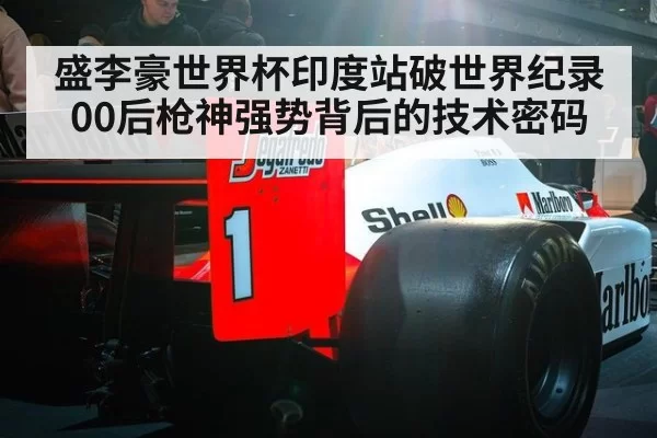 盛李豪世界杯印度站破世界纪录 00后枪神强势背后的技术密码