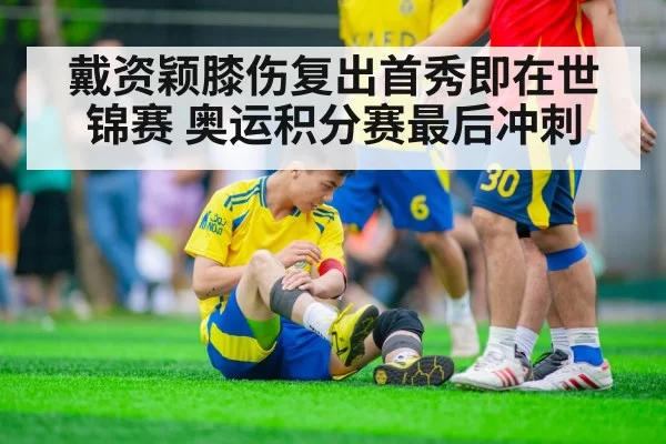 戴资颖膝伤复出首秀即在世锦赛 奥运积分赛最后冲刺