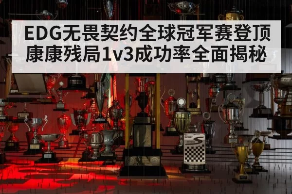 EDG无畏契约全球冠军赛登顶 康康残局1v3成功率全面揭秘