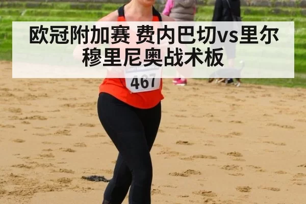 欧冠附加赛 费内巴切vs里尔 穆里尼奥战术板