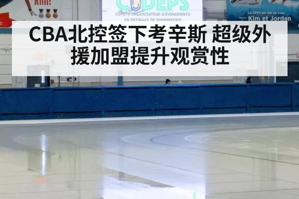 CBA北控签下考辛斯 超级外援加盟提升观赏性