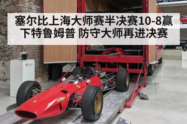 塞尔比上海大师赛半决赛10-8赢下特鲁姆普 防守大师再进决赛