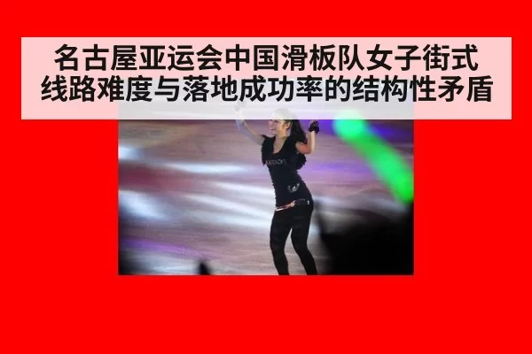 名古屋亚运会中国滑板队女子街式 线路难度与落地成功率的结构性矛盾